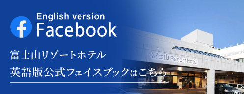 富士山リゾートホテルの英語版公式facebook（フェイスブック）へのリンク