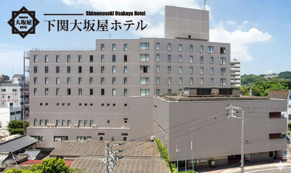 下関大阪屋ホテル