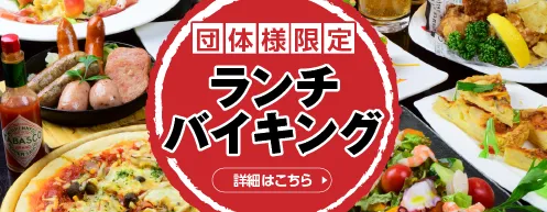 ランチバイキング 富士山リゾートホテル